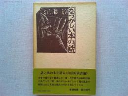 なつかしい本の話