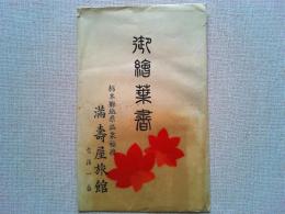 【絵葉書】塩原温泉　満寿屋旅館御絵葉書　3枚　袋付き
