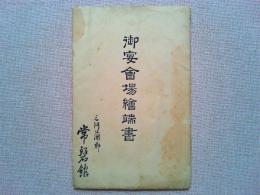 【絵葉書】三河蒲郡　常磐館　御宴会場絵葉書　4枚　袋付き