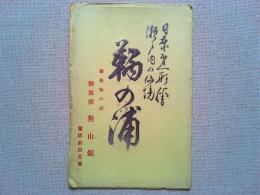 【絵葉書】備後鞆の浦　対山館　絵葉書　5枚　袋付き