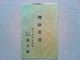 【絵葉書】山陰線松崎駅前　東郷温泉　養生館絵葉書5枚　袋付き