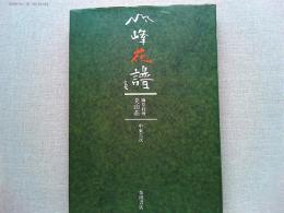 雪峰花譜 : 摘草料理美山荘