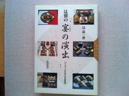 辻留の宴の演出 : パーティーのための日本料理