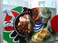 辻留の宴の演出 : パーティーのための日本料理