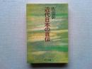 近代日本の自伝