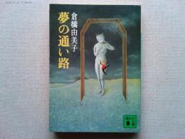 夢の通い路　講談社文庫