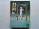 夢の通い路　講談社文庫