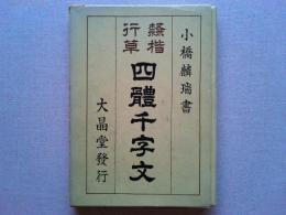 隷楷行草　四體千字文　大晶堂発行　小橋麟瑞書