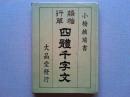 隷楷行草　四體千字文　大晶堂発行　小橋麟瑞書