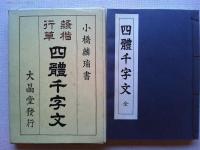 隷楷行草　四體千字文　大晶堂発行　小橋麟瑞書