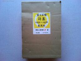 富士正晴詩集 : 1932～1978