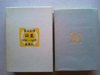 富士正晴詩集 : 1932～1978