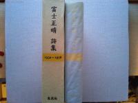 富士正晴詩集 : 1932～1978