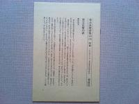 富士正晴詩集 : 1932～1978