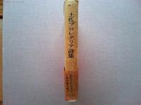 土佐プロレタリア詩集 : 1931～37