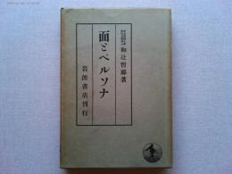 面とペルソナ