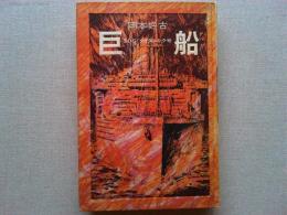 巨船 : SOS!タイタニック号