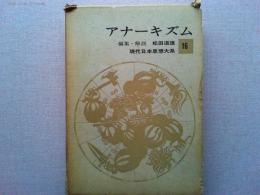 現代日本思想大系　編集・解説　松田道雄