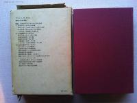 現代日本思想大系　編集・解説　松田道雄