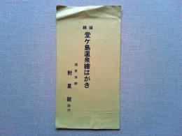 【絵葉書】箱根　堂ケ島温泉絵はがき　温泉旅館　対星館
3枚　袋付