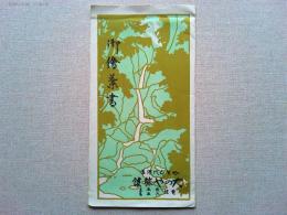 【絵葉書】山代温泉大のや旅館　絵葉書　3枚　袋付