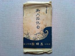 【絵葉書】御入浴記念　加賀山中温泉旅館　五明館　絵葉書　6枚　袋付