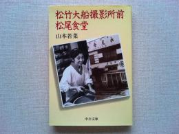 松竹大船撮影所前松尾食堂