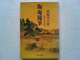 陶庵随筆