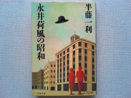 永井荷風の昭和