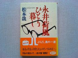 永井荷風ひとり暮し