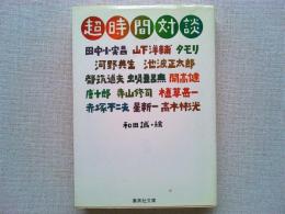 超時間対談