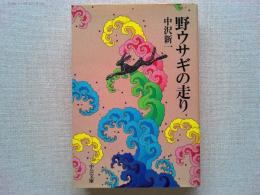 野ウサギの走り