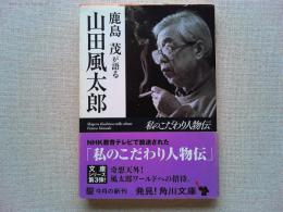 鹿島茂が語る山田風太郎(ふうたろう) : 私のこだわり人物伝