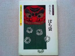 志を包むーぽち袋 : 豊田コレクション