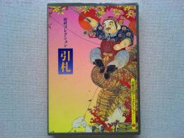 引札 : 田村コレクション