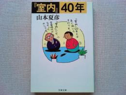 『室内』40年