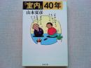 『室内』40年
