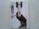 不思議の国の論理学