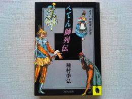 ぺてん師列伝 : あるいは制服の研究