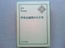 中央公論社の八十年