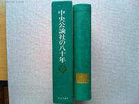 中央公論社の八十年