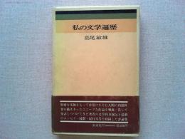 私の文学遍歴