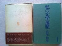 私の文学遍歴