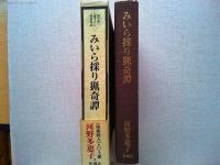 みいら採り猟奇譚