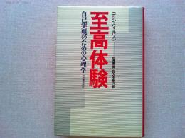 至高体験 : 自己実現のための心理学