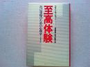 至高体験 : 自己実現のための心理学
