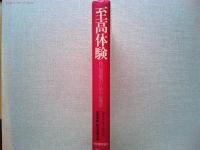 至高体験 : 自己実現のための心理学