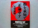 損を承知で正論申す