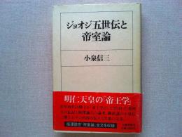 ジョオジ五世伝と帝室論