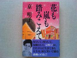 花も嵐も踏みこえて